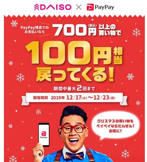 ダイソーでペイペイが使えるようになりました