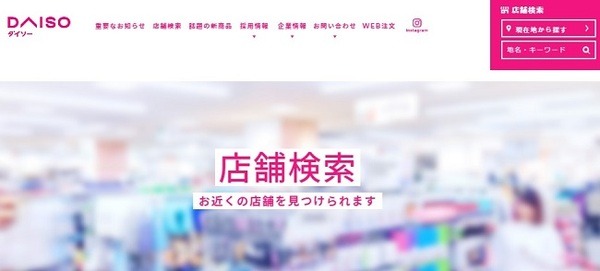 ダイソーの店舗検索