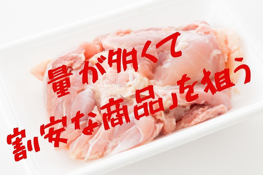 量が多くて 割安な商品」を狙う