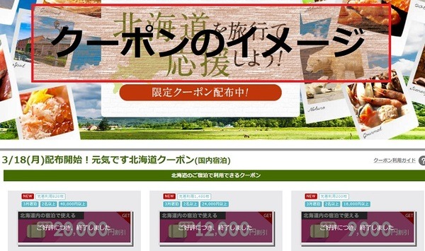 復興割クーポンのイメージ