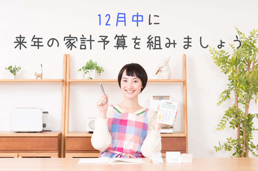 12月中に家計予算を組む主婦