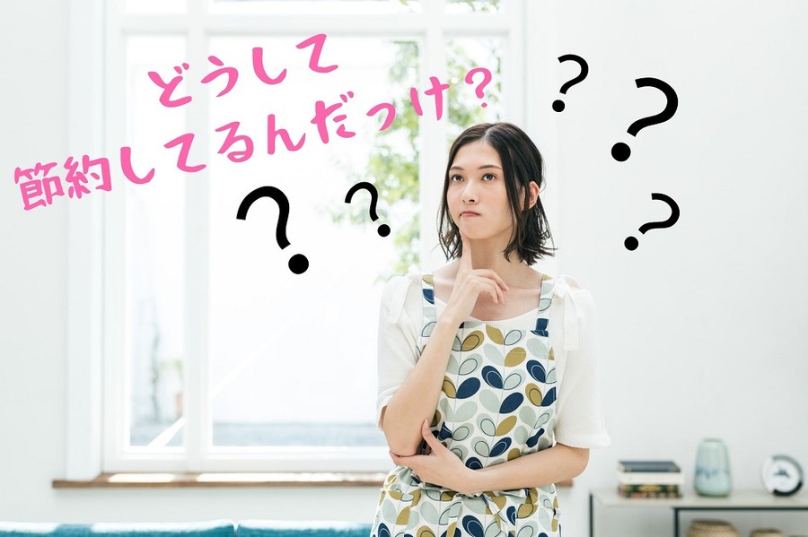 どうして 節約してるんだっけ？