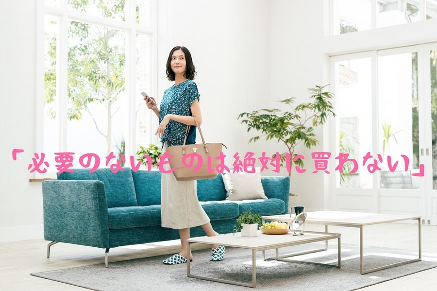 「必要のないものは絶対に買わない」