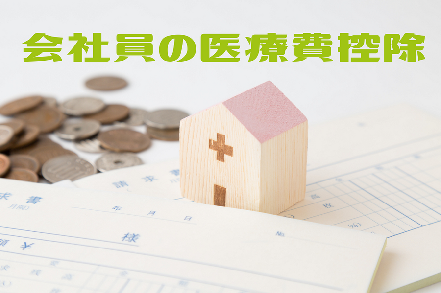 会社員の医療費控除