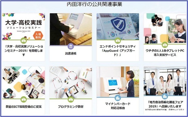 内田洋行の教育関連事業