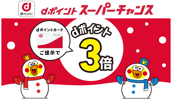 【現金派も参加可能】「dポイントカード」の提示で参加できるキャンペーンで年末年始もお得に過ごそう