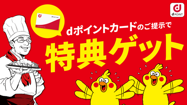 【現金派も参加可能】「dポイントカード」の提示で参加できるキャンペーンで年末年始もお得に過ごそう