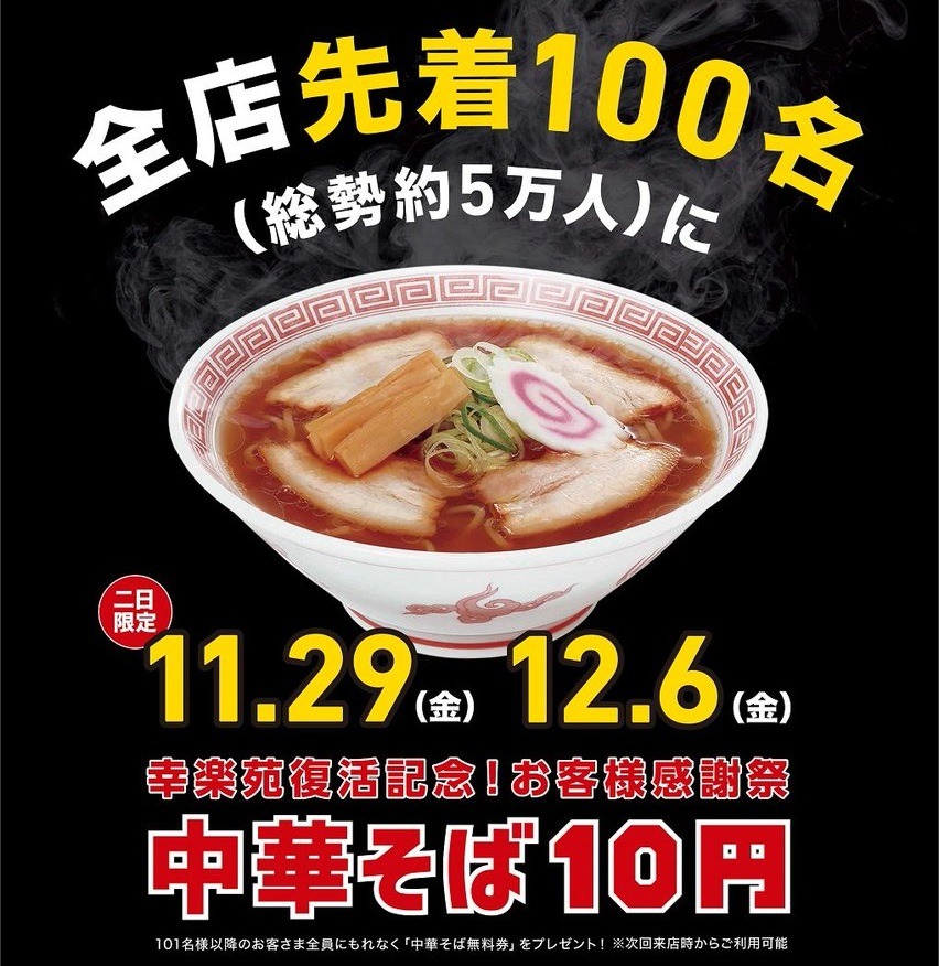 幸楽苑復活記念