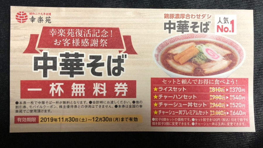 中華そば無料券