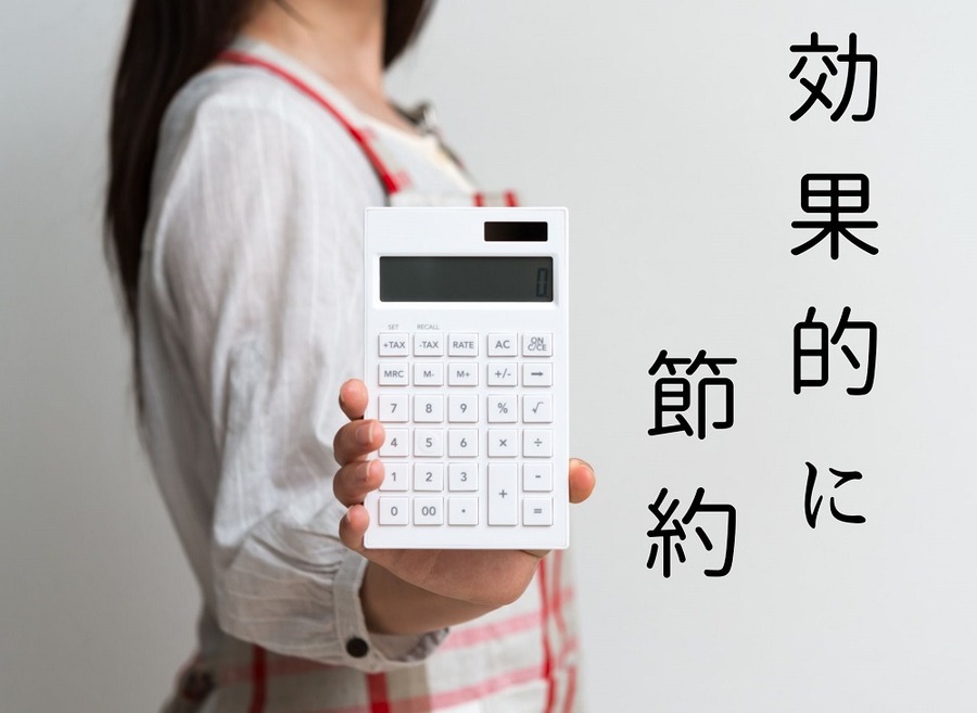 効果的に節約