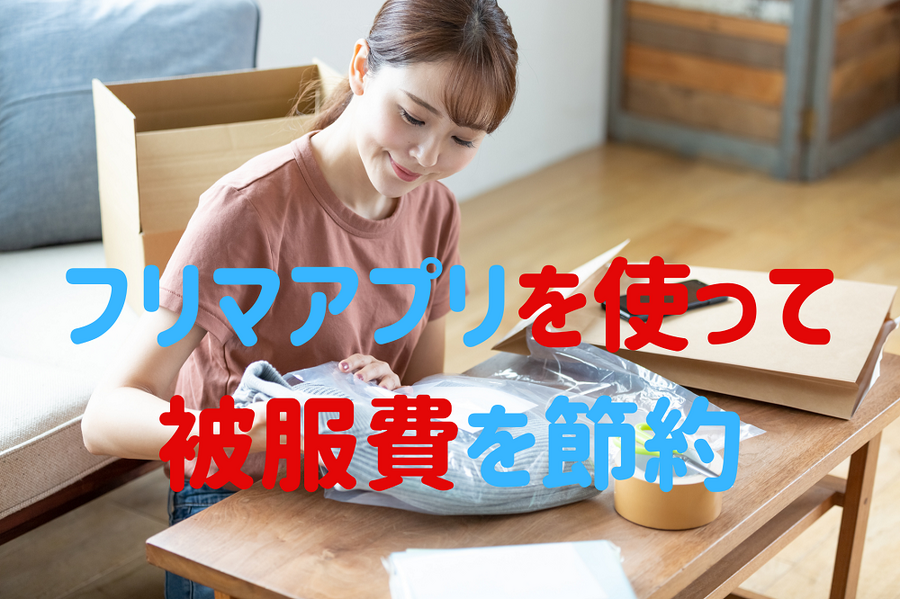 フリマアプリを使って 被服費を節約 
