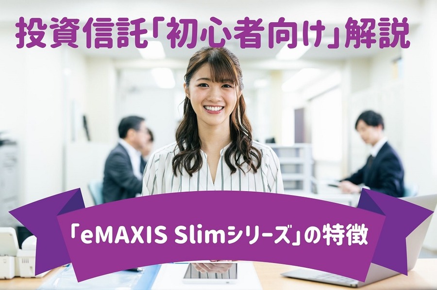投資信託初心者向け解説