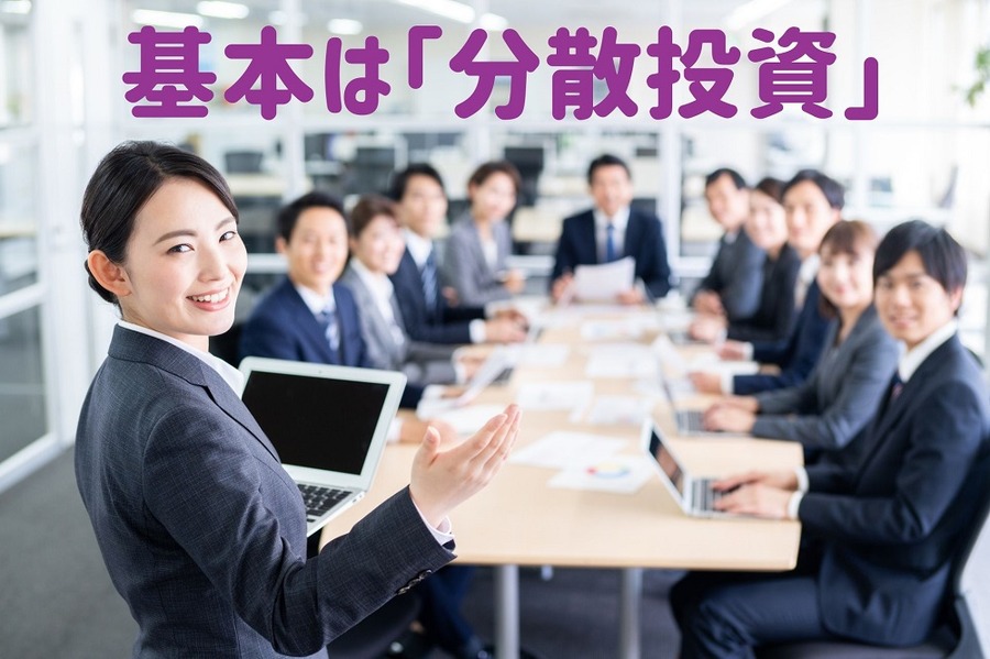 基本は「分散投資」
