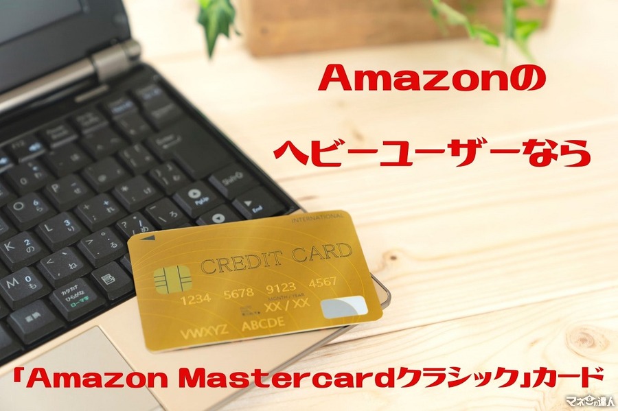 Amazonヘビーユーザーなら「Amazon Mastercardクラシック」がおすすめ　メリット・デメリットを解説