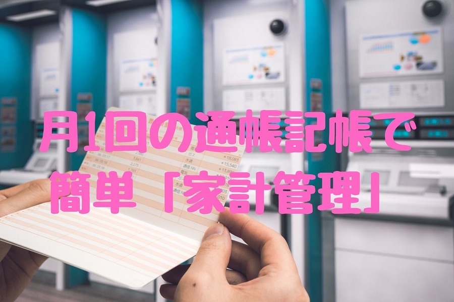 月1回の通帳記帳で 簡単「家計管理」