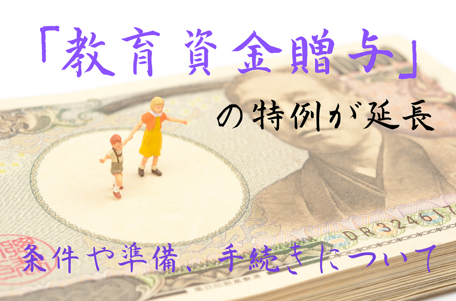 教育資金贈与の特例が延長
