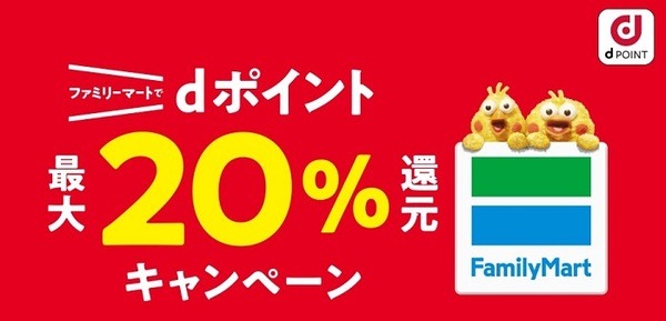 dポイント還元キャンペーン