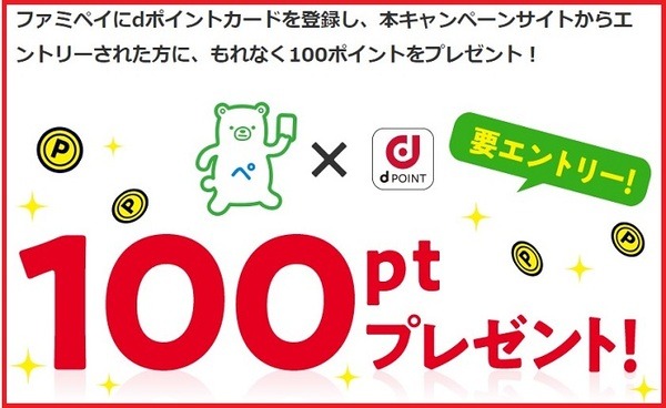 ファミペイにエントリーすると100ポイントもらえる