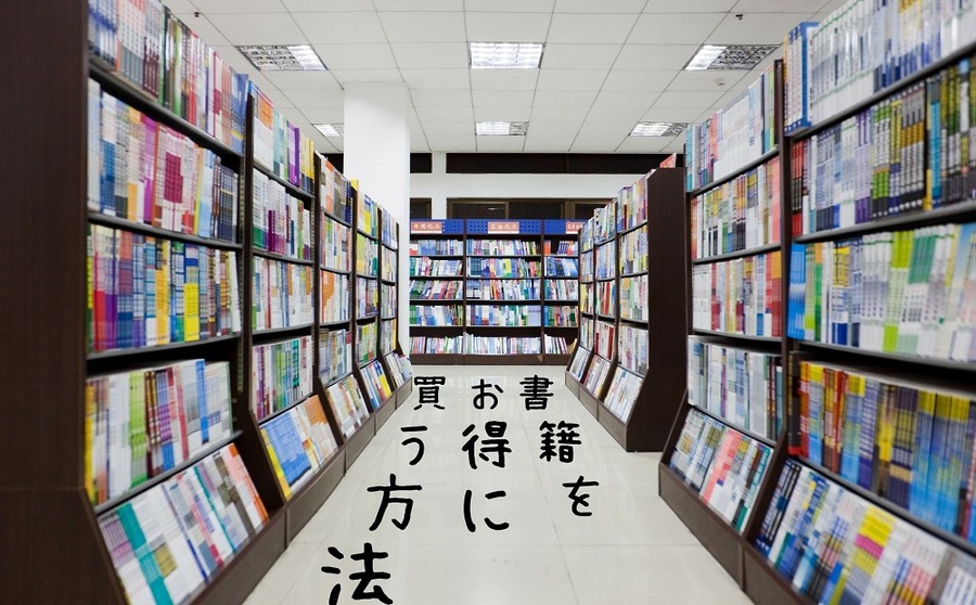 書籍をお得に買いたい