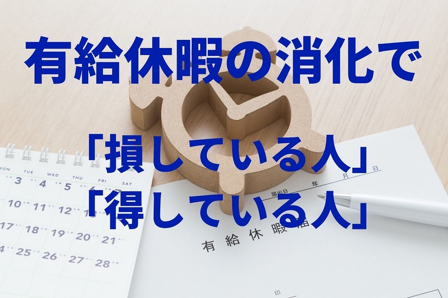 有給休暇の消化で 「損している人」と「得している人」