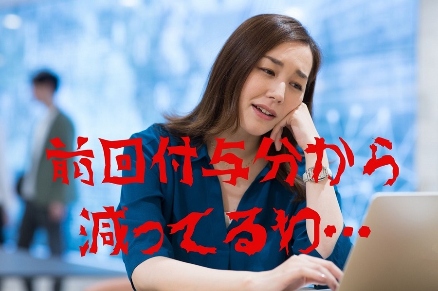 前回付与分から 減ってるわ…