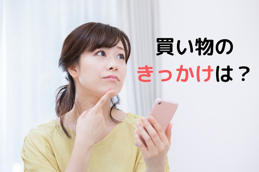 買い物のきっかけについて考える主婦