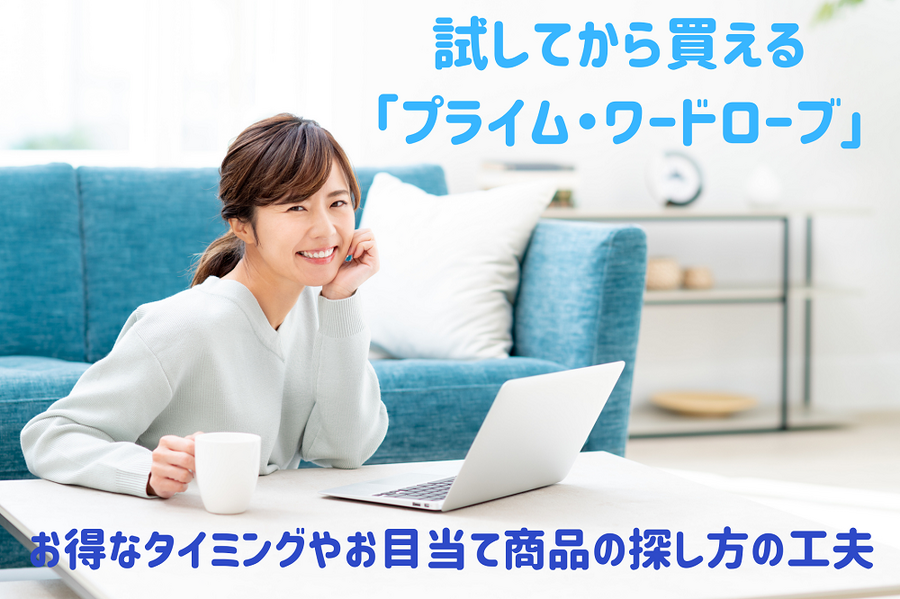 試してから買える 「プライム・ワードローブ」