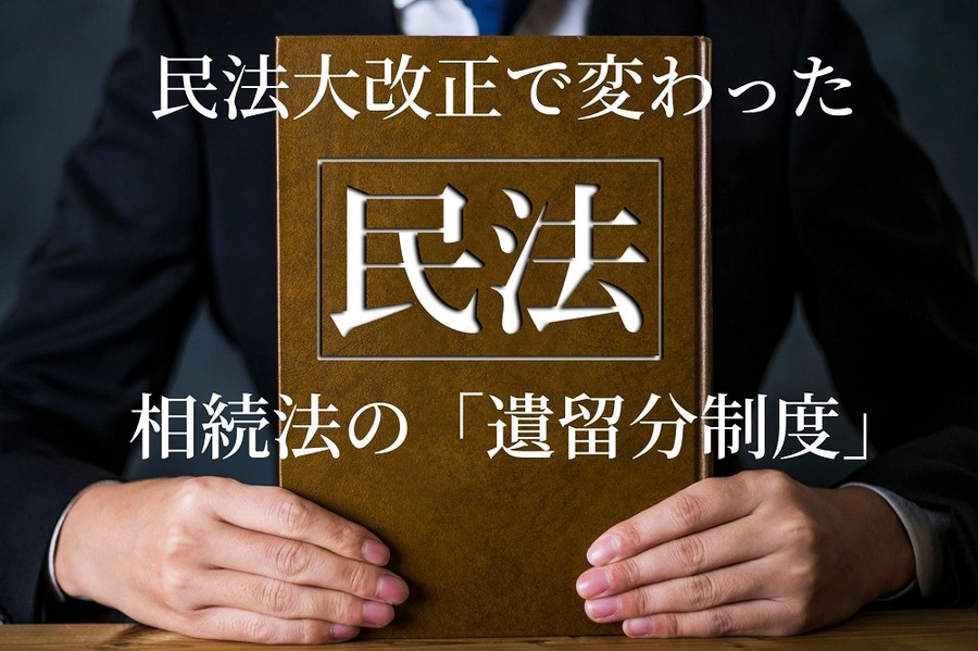 民法大改正で変わった相続法の「遺留分制度」