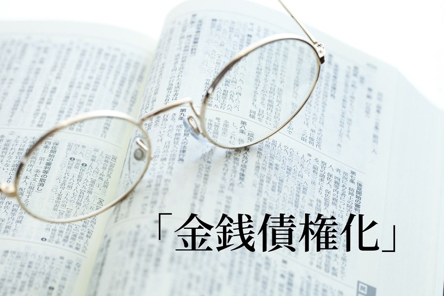 「金銭債権化」
