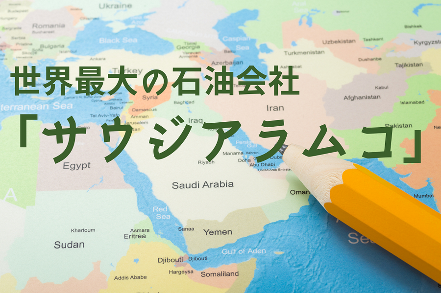 史上最大のIPOをしたサウジアラムコ