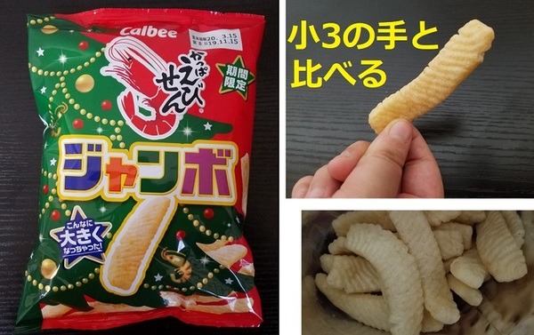 ジャンボかっぱえびせん