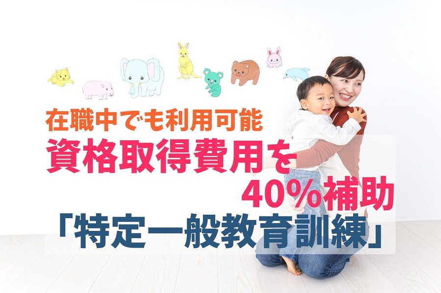 在職中でも利用可能「教育訓練給付制度」