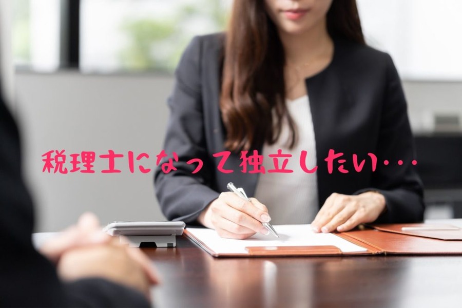 税理士になって独立したい・・・