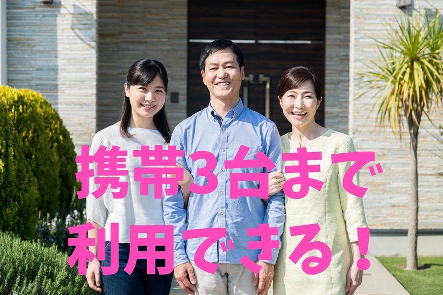 携帯3台まで利用できる
