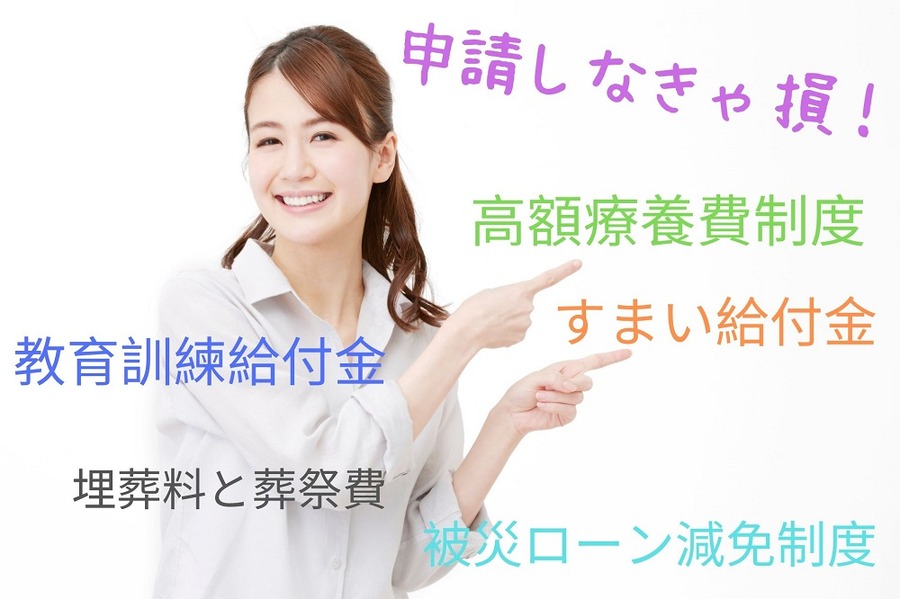 申請しなきゃ損な制度
