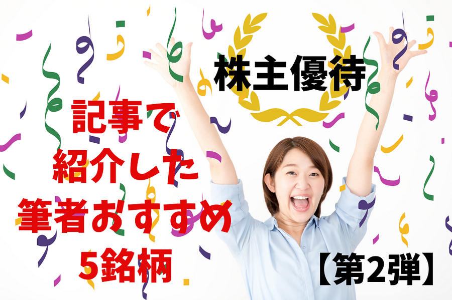 筆者おすすめ5銘柄