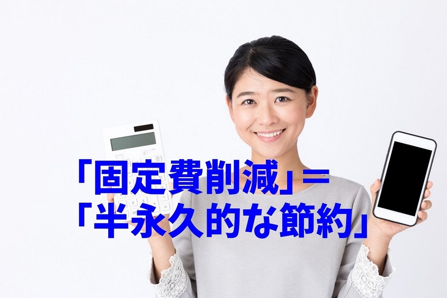 「固定費削減」は「半永久的な節約」 になる！