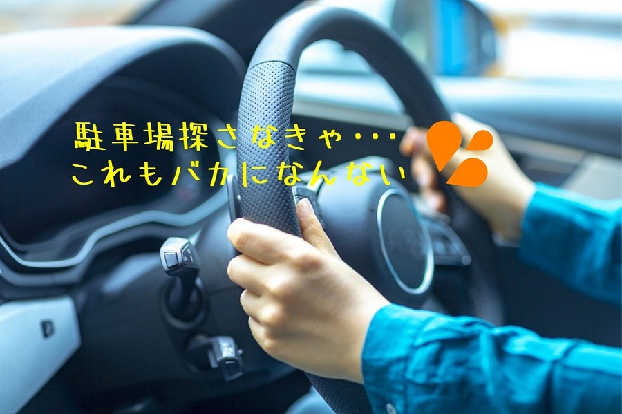 駐車場探さなきゃ・・・