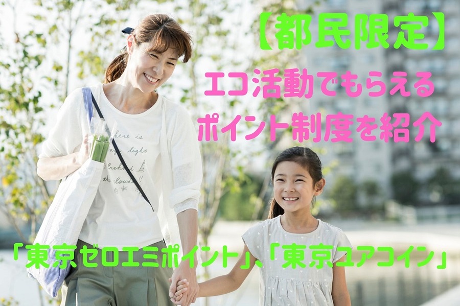 エコ活動でもらえるポイントを紹介