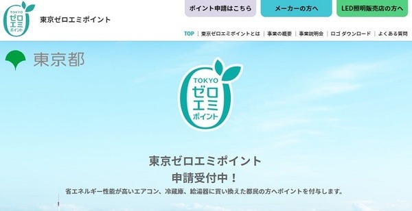 東京ゼロエミポイント