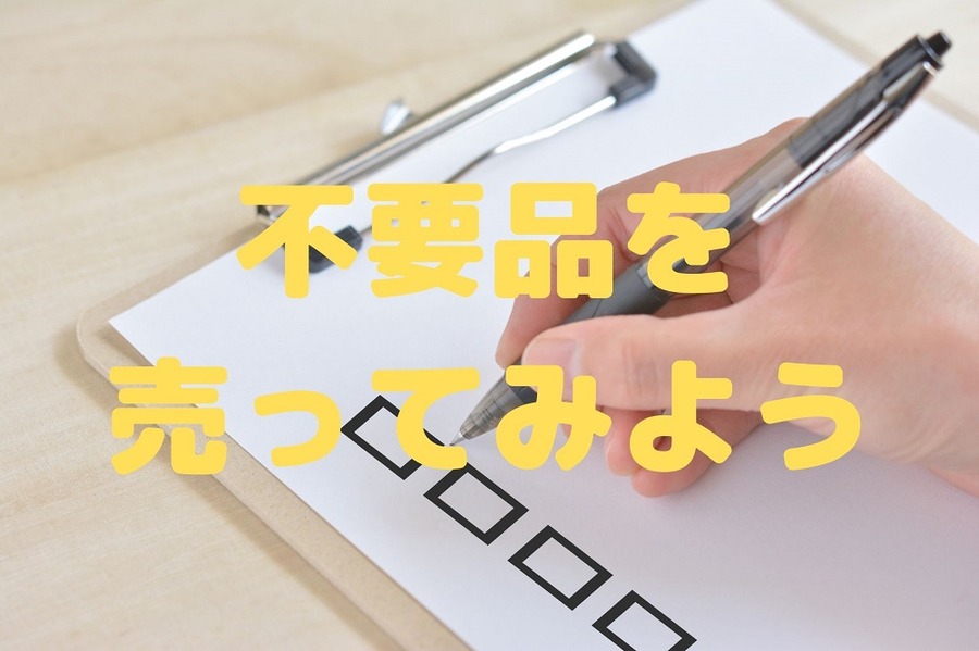 不要品を 売ってみよう