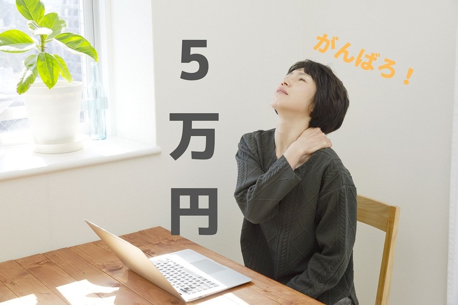 5万円のためにがんばろう