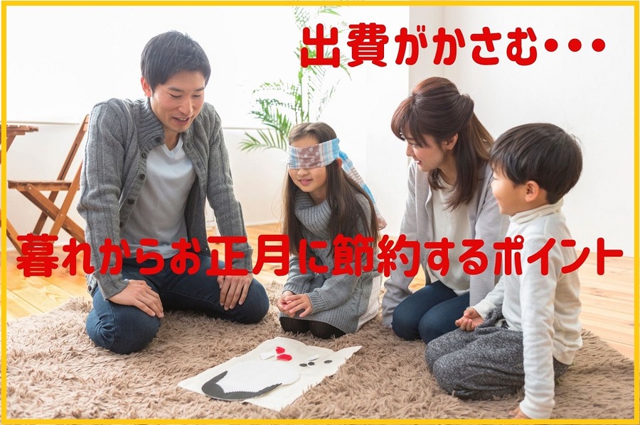 暮れからお正月に節約するポイント