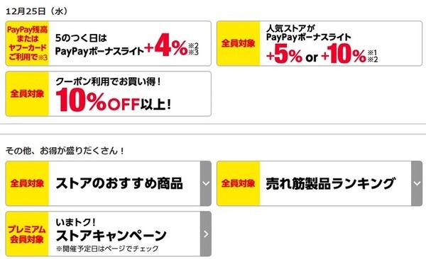 ヤフーショッピング年末感謝セール