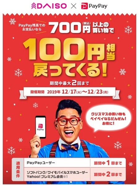 ダイソーペイペイキャンペーン