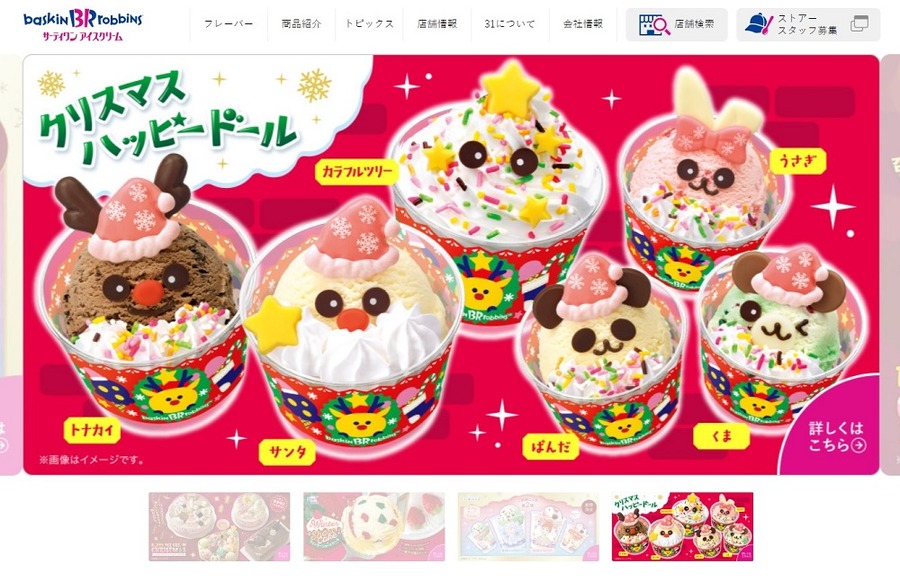 サーティワンアイスクリーム