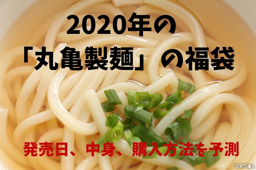 【2020年の「丸亀製麺」福袋情報予想】福袋の発売日、中身、購入方法を過去3年から考える