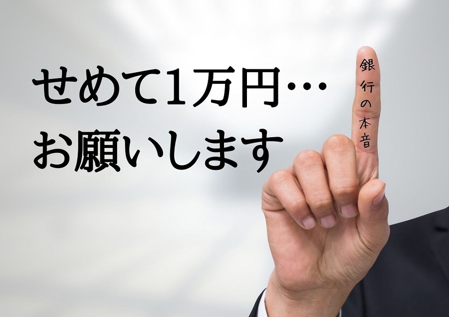 せめて1万円… お願いします