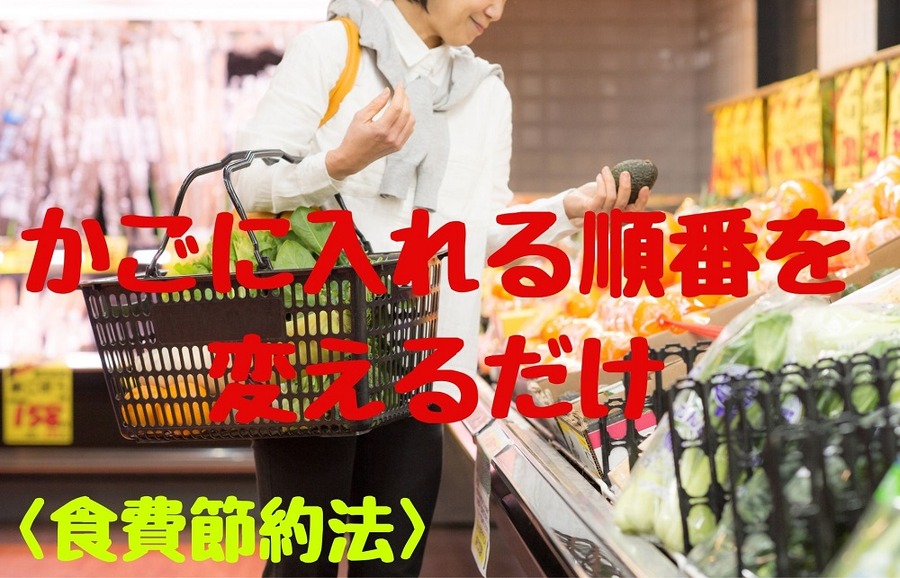 かごに入れる順番を 変えるだけ