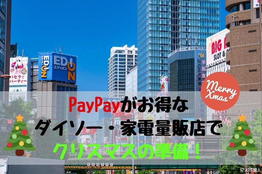 【PayPayキャンペーン】ダイソーは700円以上の買物で100円還元、家電量販店は10％　クリスマスシーズンにフル活用しよう